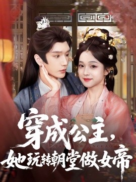 穿成公主，她玩轉朝堂做女帝