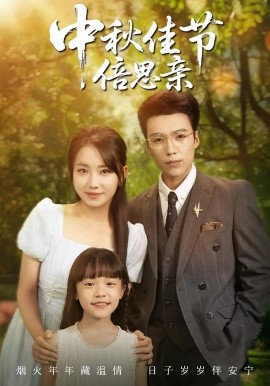 中秋佳節(jié)倍思親