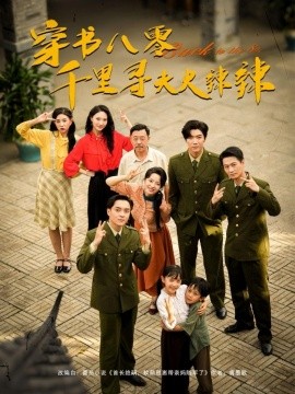 穿書(shū)八零千里尋夫火辣辣