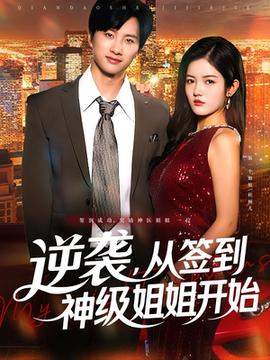 逆襲從簽到神級姐姐開始