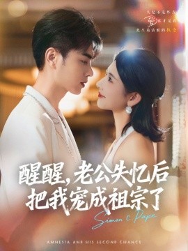 醒醒，老公失憶后把我寵成祖宗了