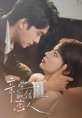 親愛的錯位戀人