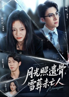 月光照遺骨，雪葬未亡人