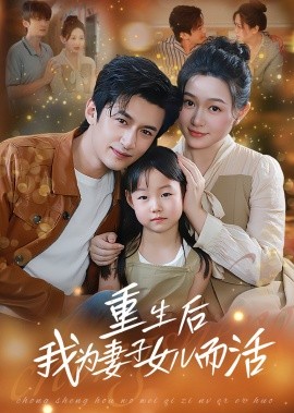 重生后我為妻子女兒而活