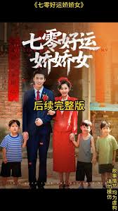 七零好運嬌嬌女
