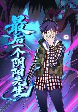 最后一個陰陽先生