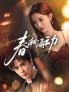 春潮涌動(dòng)