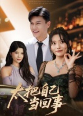 太把自己當回事