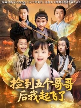 撿到五個哥哥后我起飛了