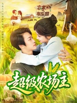 超級(jí)農(nóng)場(chǎng)主