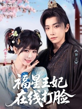 福星王妃在線打臉
