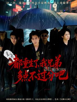 都重生了我兄弟多點不過分吧