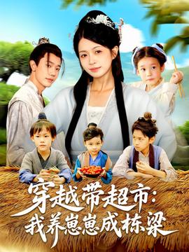穿越帶超市我養崽崽成棟梁