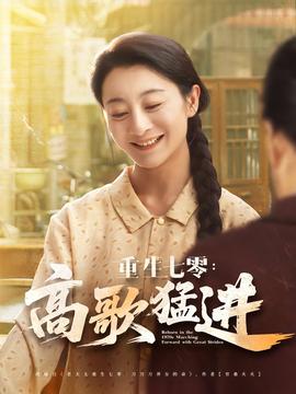 重生七零高歌猛進