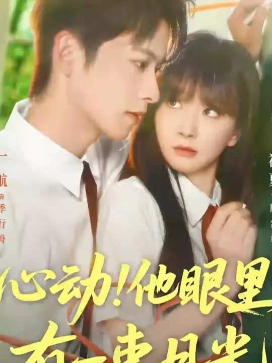 心動(dòng)他眼里有一束月光