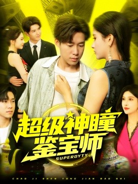 超級(jí)神瞳鑒寶師