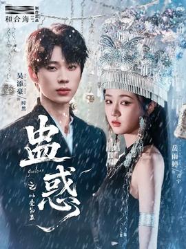 蠱惑之以愛為蠱