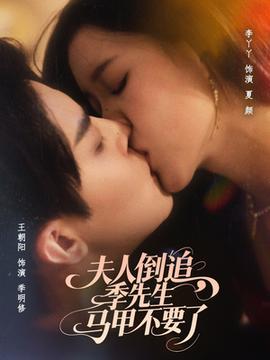 夫人倒追季先生馬甲不要了