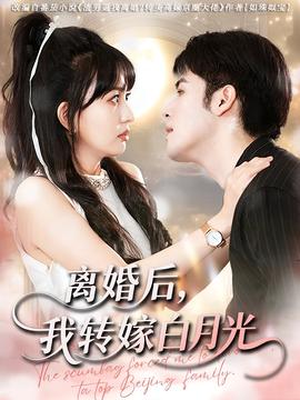 離婚后我轉嫁白月光
