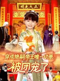 穿成絕嗣帝王唯一幼崽！被團寵了