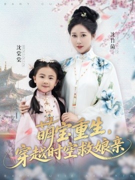 萌寶重生，穿越時空救娘親
