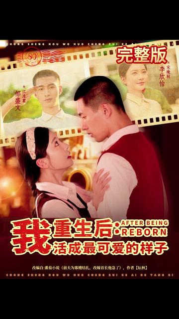 重生后我活成最可愛的樣子