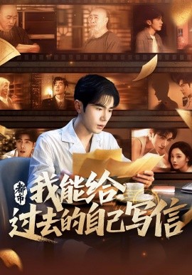 都市我能給過去的自己寫信