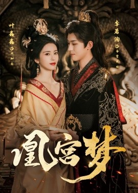凰宮夢(mèng)＆令章皇后