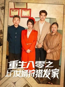 重生八零之上門女婿狩獵發家