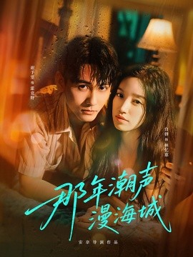 那年潮聲漫海城