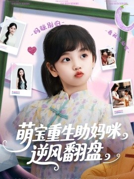 萌寶重生助媽咪逆風翻盤