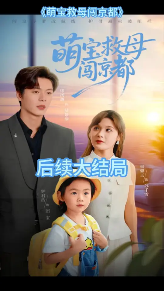 萌寶救母闖京都