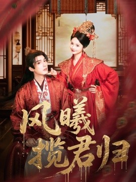 風(fēng)曦攬君歸