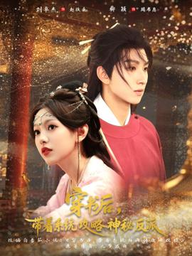 穿書(shū)后帶著系統(tǒng)攻略神秘反派