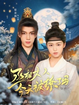 丞相大人今天被撩了嗎