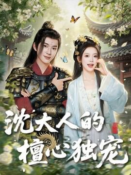 沈大人的檀心獨(dú)寵