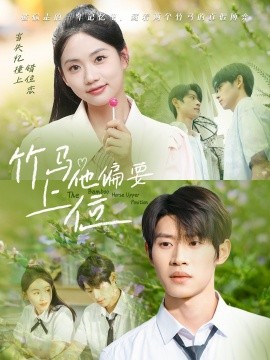 竹馬他偏要上位