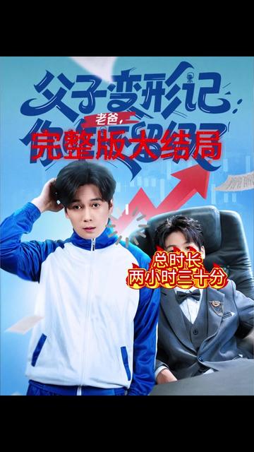 父子變形記老爸你咋還留級了