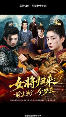 女將歸來前塵斷今歲榮
