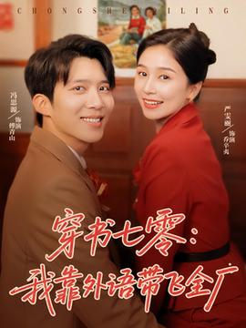 穿書七零我靠外語帶飛全廠