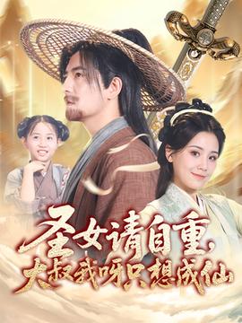 圣女請自重大叔我呀只想成仙