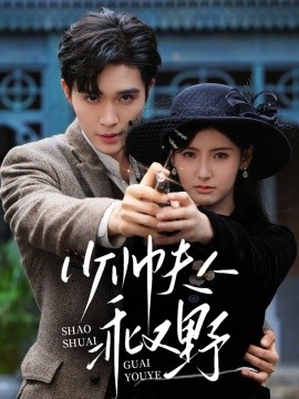 少帥夫人乖又野