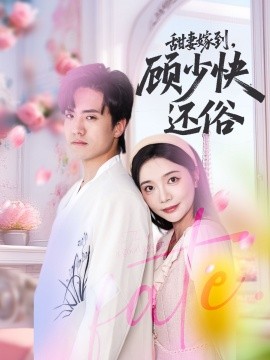 甜妻嫁到，顧少快還俗