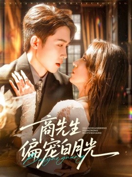 商先生偏寵白月光