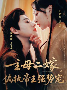 主母二嫁偏執帝王強勢寵