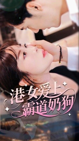 港女愛上霸道奶狗