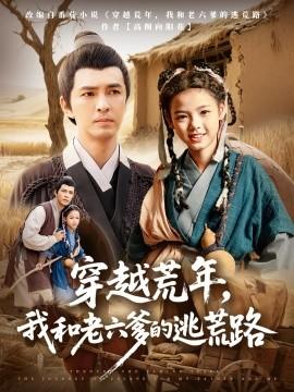 穿越荒年，我和老六爹的逃荒路