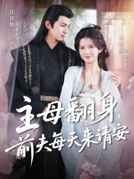主母翻身，前夫每天來請安