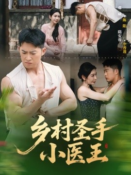 鄉村圣手小醫王