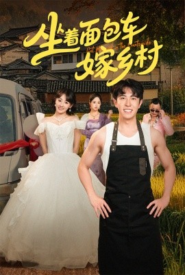 坐著面包車嫁鄉村